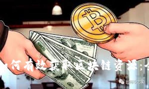 虚拟币如何有效获取区块链资源：全面指南