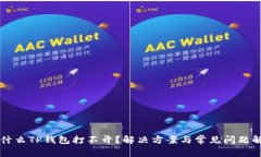 为什么TP钱包打不开？解决