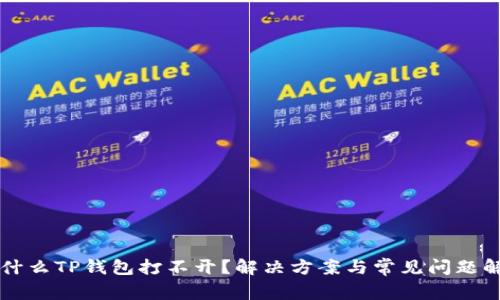 为什么TP钱包打不开？解决方案与常见问题解析