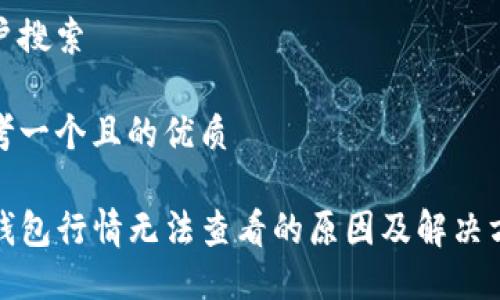 用户搜索

思考一个且的优质

TP钱包行情无法查看的原因及解决方案