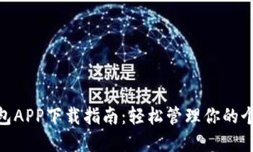 建议：

手机钱包APP下载指南：轻松管理你的个人财务