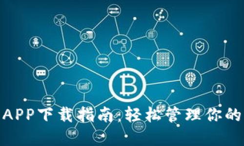 建议：

手机钱包APP下载指南：轻松管理你的个人财务
