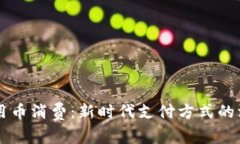 虚拟信用币消费：新时代