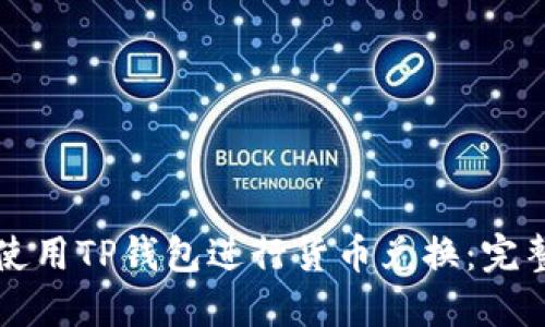 如何使用TP钱包进行货币兑换：完整指南