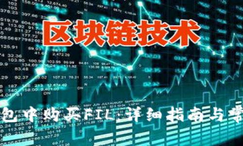 如何在TP钱包中购买FIL：详细指南与常见问题解答