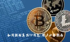 如何辨别真伪TP钱包：用户
