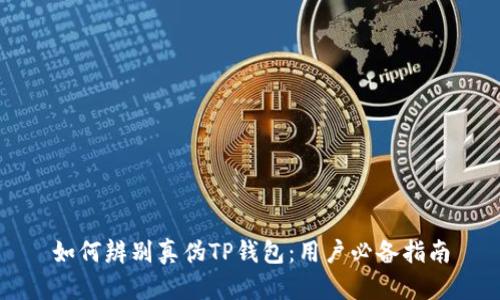 如何辨别真伪TP钱包：用户必备指南