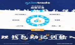 与关键词  钱包助记词输入