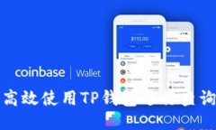 如何高效使用TP钱包进行查