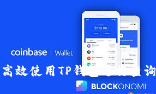 如何高效使用TP钱包进行查询操作