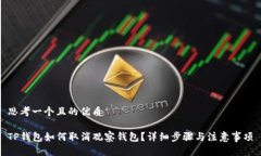 思考一个且的优质TP钱包如
