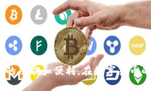 思考一个且的优质

  TP钱包功能：全面解析数字资产管理的便捷工具  / 

相关的关键词：

 guanjianci TP钱包, 数字资产, 区块链, 加密货币  /guanjianci 

---

什么是TP钱包？
TP钱包，通常指的是一个专门用于存储和管理数字资产的工具，特别是在区块链和加密货币领域。随着区块链技术的快速发展，数字资产的管理需求愈发旺盛，TP钱包因其便利性和安全性成为了众多用户的首选。TP钱包可以帮助用户安全地存储、接收和发送各类加密货币，同时也提供了一系列丰富的功能，例如DApp浏览、代币交换等，让用户在数字资产世界中游刃有余。

TP钱包的主要功能
TP钱包的功能丰富多样，主要包括：
ul
    li资产管理：用户可以在TP钱包中管理多种数字资产，包括主流币种如比特币（BTC）、以太坊（ETH）、以及各类ERC20代币。/li
    li安全性：TP钱包提供了强大的安全保护，如私钥本地存储，不依赖于中心化的方式来保障用户的资产安全。/li
    li交易功能：用户可以随时进行加密货币的转账和收款，支持扫描二维码和粘贴地址等多种交易方式。/li
    liDApp浏览：TP钱包集成多种去中心化应用（DApp），用户可以直接在钱包中浏览和使用各种DApp服务。/li
    li社区功能：TP钱包提供社区交流平台，用户可以在平台内互相分享经验和获取帮助。/li
/ul

TP钱包如何确保用户资产安全？
安全性是TP钱包最为关注的方面之一。首先，TP钱包采用私钥本地存储的方式，这意味着只有用户自己能够访问自己的资产。相比于中心化的交易平台，私钥不被第三方掌控，从而大大降低了被黑客攻击的风险。此外，TP钱包还提供多重身份验证及安全备份功能，用户可以设置密码、指纹识别等多种方式来增强钱包的安全性。同时，TP钱包定期进行安全审核和更新，确保软件版本的安全性，以防止潜在的漏洞和安全隐患。

如何使用TP钱包进行加密货币交易？
使用TP钱包进行加密货币交易非常简单，首先用户需下载并安装TP钱包应用，并进行注册和设置。然后，用户可以通过以下步骤进行交易：
ul
    li充值：通过扫描地址或复制钱包地址，将加密货币充值到TP钱包中。/li
    li选择交易：在钱包中选择想要进行的交易类型，例如转账、兑换等。/li
    li确认交易：输入交易金额，并确认交易信息，包括手续费等，确保无误后提交交易。/li
    li查看交易记录：交易完成后，用户可以在记录中查看交易状态，以确认交易成功与否。/li
/ul

TP钱包的DApp功能解析
随着去中心化应用（DApp）的兴起，TP钱包也逐渐集成了多种DApp服务。用户可以通过钱包直接访问各种应用，如去中心化金融（DeFi）平台、游戏、预测市场等。这一功能的实现，使得用户无需切换到其他平台，就能体验多种区块链应用。
在使用DApp时，TP钱包为用户提供了便捷的连接功能，用户可以通过钱包一键连接DApp，方便快捷。更重要的是，TP钱包将用户的资产安全放在首位，用户在使用DApp时，都需要经过钱包的授权，确保任何交易行为都是用户自愿的。

TP钱包的未来发展方向
随着数字资产的不断发展和区块链技术的日益成熟，TP钱包的未来发展有以下几个方向：
ul
    li功能多样化：TP钱包计划进一步扩展其功能，增加更多资产管理工具和交易功能，以满足用户日益多样化的需求。/li
    li用户体验：TP钱包将继续用户界面和交互设计，使其更加友好，提高用户的使用满意度。/li
    li生态建设：TP钱包将在区块链生态系统中扮演更加重要的角色，支持更多的DApp和项目进驻。/li
    li安全性提升：安全依然是TP钱包的重中之重，将在技术层面不断提升安全防护能力，以应对日益复杂的网络攻击。/li
/ul

通过以上的分析，TP钱包作为一款数字资产管理工具，其功能、使用方式以及安全性等方面都展现了其独特的优势和广泛的适用性。无论是新手还是资深投资者，都能在TP钱包中找到满足自己需求的功能和便利。在数字货币的世界里，TP钱包将继续扮演着重要的角色，伴随用户一起走向未来。