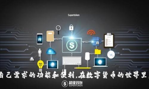 思考一个且的优质

  TP钱包功能：全面解析数字资产管理的便捷工具  / 

相关的关键词：

 guanjianci TP钱包, 数字资产, 区块链, 加密货币  /guanjianci 

---

什么是TP钱包？
TP钱包，通常指的是一个专门用于存储和管理数字资产的工具，特别是在区块链和加密货币领域。随着区块链技术的快速发展，数字资产的管理需求愈发旺盛，TP钱包因其便利性和安全性成为了众多用户的首选。TP钱包可以帮助用户安全地存储、接收和发送各类加密货币，同时也提供了一系列丰富的功能，例如DApp浏览、代币交换等，让用户在数字资产世界中游刃有余。

TP钱包的主要功能
TP钱包的功能丰富多样，主要包括：
ul
    li资产管理：用户可以在TP钱包中管理多种数字资产，包括主流币种如比特币（BTC）、以太坊（ETH）、以及各类ERC20代币。/li
    li安全性：TP钱包提供了强大的安全保护，如私钥本地存储，不依赖于中心化的方式来保障用户的资产安全。/li
    li交易功能：用户可以随时进行加密货币的转账和收款，支持扫描二维码和粘贴地址等多种交易方式。/li
    liDApp浏览：TP钱包集成多种去中心化应用（DApp），用户可以直接在钱包中浏览和使用各种DApp服务。/li
    li社区功能：TP钱包提供社区交流平台，用户可以在平台内互相分享经验和获取帮助。/li
/ul

TP钱包如何确保用户资产安全？
安全性是TP钱包最为关注的方面之一。首先，TP钱包采用私钥本地存储的方式，这意味着只有用户自己能够访问自己的资产。相比于中心化的交易平台，私钥不被第三方掌控，从而大大降低了被黑客攻击的风险。此外，TP钱包还提供多重身份验证及安全备份功能，用户可以设置密码、指纹识别等多种方式来增强钱包的安全性。同时，TP钱包定期进行安全审核和更新，确保软件版本的安全性，以防止潜在的漏洞和安全隐患。

如何使用TP钱包进行加密货币交易？
使用TP钱包进行加密货币交易非常简单，首先用户需下载并安装TP钱包应用，并进行注册和设置。然后，用户可以通过以下步骤进行交易：
ul
    li充值：通过扫描地址或复制钱包地址，将加密货币充值到TP钱包中。/li
    li选择交易：在钱包中选择想要进行的交易类型，例如转账、兑换等。/li
    li确认交易：输入交易金额，并确认交易信息，包括手续费等，确保无误后提交交易。/li
    li查看交易记录：交易完成后，用户可以在记录中查看交易状态，以确认交易成功与否。/li
/ul

TP钱包的DApp功能解析
随着去中心化应用（DApp）的兴起，TP钱包也逐渐集成了多种DApp服务。用户可以通过钱包直接访问各种应用，如去中心化金融（DeFi）平台、游戏、预测市场等。这一功能的实现，使得用户无需切换到其他平台，就能体验多种区块链应用。
在使用DApp时，TP钱包为用户提供了便捷的连接功能，用户可以通过钱包一键连接DApp，方便快捷。更重要的是，TP钱包将用户的资产安全放在首位，用户在使用DApp时，都需要经过钱包的授权，确保任何交易行为都是用户自愿的。

TP钱包的未来发展方向
随着数字资产的不断发展和区块链技术的日益成熟，TP钱包的未来发展有以下几个方向：
ul
    li功能多样化：TP钱包计划进一步扩展其功能，增加更多资产管理工具和交易功能，以满足用户日益多样化的需求。/li
    li用户体验：TP钱包将继续用户界面和交互设计，使其更加友好，提高用户的使用满意度。/li
    li生态建设：TP钱包将在区块链生态系统中扮演更加重要的角色，支持更多的DApp和项目进驻。/li
    li安全性提升：安全依然是TP钱包的重中之重，将在技术层面不断提升安全防护能力，以应对日益复杂的网络攻击。/li
/ul

通过以上的分析，TP钱包作为一款数字资产管理工具，其功能、使用方式以及安全性等方面都展现了其独特的优势和广泛的适用性。无论是新手还是资深投资者，都能在TP钱包中找到满足自己需求的功能和便利。在数字货币的世界里，TP钱包将继续扮演着重要的角色，伴随用户一起走向未来。