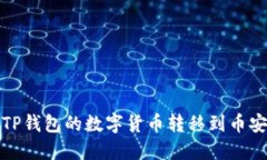 如何将TP钱包的数字货币转
