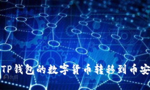 如何将TP钱包的数字货币转移到币安交易所