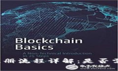 TP钱包注册流程详解：是否