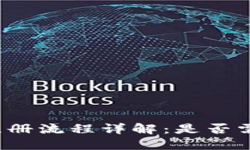 TP钱包注册流程详解：是否需要邮箱？