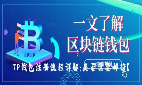 TP钱包注册流程详解：是否需要邮箱？