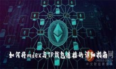 如何将mdex与TP钱包连接的