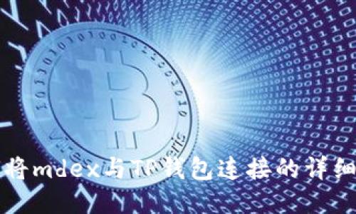 如何将mdex与TP钱包连接的详细指南
