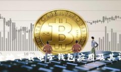 如何安全地下载电子钱包