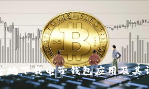 如何安全地下载电子钱包应用及其详细步骤