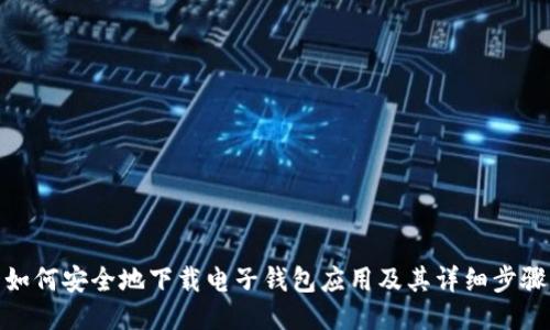 如何安全地下载电子钱包应用及其详细步骤
