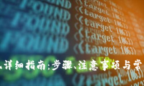 TP钱包提现详细指南：步骤、注意事项与常见问题解答