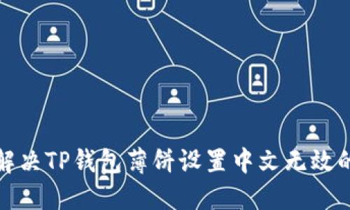 如何解决TP钱包薄饼设置中文无效的问题