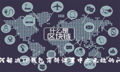 如何解决TP钱包薄饼设置中