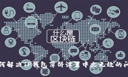如何解决TP钱包薄饼设置中文无效的问题