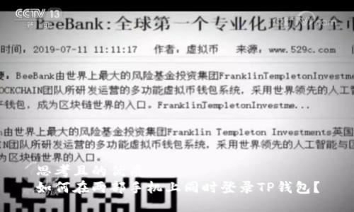 思考且的优质   
如何在两部手机上同时登录TP钱包？