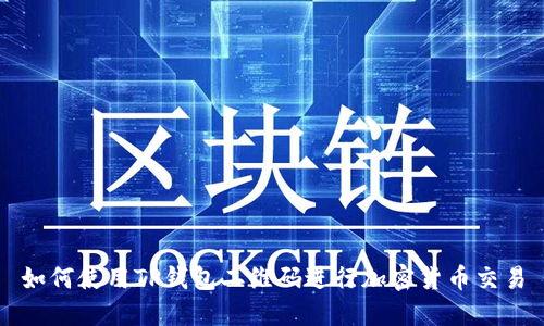 如何使用TP钱包二维码进行加密货币交易