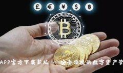 tp钱包APP官方下载新版 -