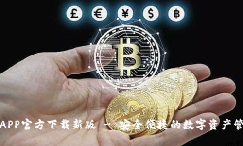 tp钱包APP官方下载新版 - 安全便捷的数字资产管理工具
