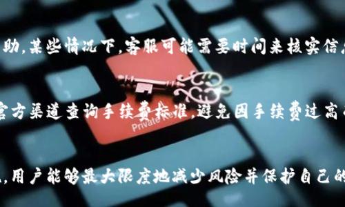 biao ti/biao ti
TP钱包的资产可以冻结吗？深入解析钱包安全性与资产保护

/guanjianci
TP钱包, 冻结资产, 钱包安全, 数字资产保护

引言
在数字货币日益普及的今天，TP钱包成为了许多用户存储和管理数字资产的重要工具。然而，随着数字资产交易的火热，安全问题也随之而来。TP钱包的资产能够冻结吗？这一问题引发了用户的广泛关注。本文将深入探讨TP钱包的资产冻结功能、原因、影响及其在安全性中的角色，以帮助用户更好地理解数字资产的保护机制。

TP钱包的基本概念
TP钱包是一款多功能的数字货币钱包，支持多种加密货币的存储与管理。用户可以通过TP钱包进行资产管理、交易和投资。钱包的安全性对于保护用户的数字资产至关重要，因此了解TP钱包的操作机制和安全策略显得尤为重要。

资产冻结的定义和原因
资产冻结是指由于某种原因，用户的资产被暂时禁止转移或交易。在TP钱包中，资产冻结可能出于以下几种原因：
ul
    listrong合规要求：/strong面对日益严格的法规，某些交易所或钱包服务商可能会因合规审查而冻结用户资产。/li
    listrong安全防护：/strong如果系统检测到异常交易行为或可疑活动，TP钱包可能会自动冻结相关资产以保护用户资金。/li
    listrong用户请求：/strong用户如果发现资产被盗或遭遇诈骗，可以向平台请求冻结资产，以防止损失进一步扩大。/li
    listrong法律因素：/strong存在法律纠纷或法院命令的情况下，相关部门可能会要求冻结用户资产。/li
/ul

TP钱包的资产冻结机制
基于上述原因，TP钱包的资产冻结机制主要分为自动冻结与手动冻结两种类型：
ul
    listrong自动冻结：/strongTP钱包系统可以通过算法和监控系统实时分析用户的交易行为，若发现可疑交易则可能立即冻结相关资产。/li
    listrong手动冻结：/strong用户在发现自己的账户存在被盗或异常情况时，可以联系TP钱包客服请求冻结资产。客服会对用户的请求进行审核。/li
/ul

资产冻结的后果
资产被冻结后，用户将无法进行转账、交易或提现，这可能会导致以下后果：
ul
    listrong资金流动性受限：/strong用户的数字资产不能转移或交易，影响了资金的灵活运用。/li
    listrong心理压力增加：/strong用户在面临资产被冻结的情况下，可能会感到不安和焦虑，特别是当资产价值上升时愈发明显。/li
    listrong法律风险：/strong如果资产冻结与法律纠纷有关，用户可能需要在法律程序中提供更多的证据和支持。/li
    listrong合规性影响：/strong长期被冻结的资产可能影响用户的合法合规性，进而影响其未来的交易。/li
/ul

如何预防资产冻结
为了保护自己的资产，用户可以采取一系列措施来预防资产冻结：
ul
    listrong保持合规：/strong确保自己的交易遵循当地法律法规，避免因合规审查而导致冻结。/li
    listrong加强安全防护：/strong启用两步验证，定期更新密码，确保账户安全，避免异常交易。/li
    listrong定期监控账户：/strong时刻关注账户活动，发现异常行为及时联系平台。/li
    listrong咨询专业人士：/strong在进行大宗交易或资金迁移时，咨询专业意见，确保合法合规。/li
/ul

讨论问题及解答

1. TP钱包的资产如何被检测到异常交易？
TP钱包使用多种技术手段来监控和分析用户的交易行为。通过实时数据监控、模式识别，以及机器学习算法，钱包系统能够判断交易是否存在异常。例如，若账户在短时间内进行大额转账，或是从高风险地区进行交易，系统将会发出警报。这种机制不仅可以保护用户的资产免受盗窃风险，也有助于平台维护良好的合规性。

2. 如何处理被冻结的资产？
当用户的资产被TP钱包冻结时，应尽快联系客服务部门。用户需要提供相关证据，说明资产被冻结的原因。例如，若是因密码被盗导致的异常交易，用户应提供相关证明。同时，用户还需要配合平台的审查行动。此外，保持良好的沟通也是很重要的，能够帮助用户更快速的解冻资产。

3. 有哪些方法可以确保TP钱包的安全性？
为确保TP钱包的安全性，用户可以采取多种措施。例如，启用双重身份验证（2FA），定期修改密码，使用复杂密码等。此外，定期检测账户登录历史，关注异常活动。另外，可以考虑使用冷钱包进行长期存储，提高数字资产的安全性。

4. 如何避免资产冻结的法律风险？
为了避免资产被冻结引发法律风险，用户需要确保自己的所有交易均遵循当地法律法规。特别是在涉及大量资金的交易时，建议咨询专业的法律顾问。同时，保持与平台的良好沟通，了解其合规要求，确保合规交易。

5. TP钱包的客服系统响应速度如何？
TP钱包的客服系统通常会根据用户的具体问题提供快速的响应。通过在线客服、邮件和社交媒体等多种联系方式，用户能较为方便地获得帮助。某些情况下，客服可能需要时间来核实信息，因此建议用户在交易前多留意客服的工作时间和响应策略。

6. 在TP钱包中进行交易的手续费如何计算？
在TP钱包中进行交易的手续费通常取决于多个因素，包括交易的类型、市场状况、以及客户的账户等级等。用户可以在交易前通过TP钱包的官方渠道查询手续费标准，避免因手续费过高而导致交易成本上升。

总结
总的来说，TP钱包的资产冻结机制是为了增强用户资产的安全性和合规性。尽管资产被冻结会给用户带来影响，但通过采取有效的预防措施，用户能够最大限度地减少风险并保护自己的数字资产。希望通过本文的分析和探讨，能够帮助用户更好地理解TP钱包的资产管理，以及资产冻结的相关机制。