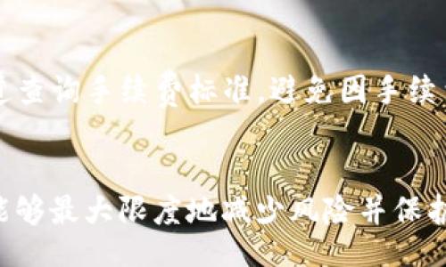 biao ti/biao ti
TP钱包的资产可以冻结吗？深入解析钱包安全性与资产保护

/guanjianci
TP钱包, 冻结资产, 钱包安全, 数字资产保护

引言
在数字货币日益普及的今天，TP钱包成为了许多用户存储和管理数字资产的重要工具。然而，随着数字资产交易的火热，安全问题也随之而来。TP钱包的资产能够冻结吗？这一问题引发了用户的广泛关注。本文将深入探讨TP钱包的资产冻结功能、原因、影响及其在安全性中的角色，以帮助用户更好地理解数字资产的保护机制。

TP钱包的基本概念
TP钱包是一款多功能的数字货币钱包，支持多种加密货币的存储与管理。用户可以通过TP钱包进行资产管理、交易和投资。钱包的安全性对于保护用户的数字资产至关重要，因此了解TP钱包的操作机制和安全策略显得尤为重要。

资产冻结的定义和原因
资产冻结是指由于某种原因，用户的资产被暂时禁止转移或交易。在TP钱包中，资产冻结可能出于以下几种原因：
ul
    listrong合规要求：/strong面对日益严格的法规，某些交易所或钱包服务商可能会因合规审查而冻结用户资产。/li
    listrong安全防护：/strong如果系统检测到异常交易行为或可疑活动，TP钱包可能会自动冻结相关资产以保护用户资金。/li
    listrong用户请求：/strong用户如果发现资产被盗或遭遇诈骗，可以向平台请求冻结资产，以防止损失进一步扩大。/li
    listrong法律因素：/strong存在法律纠纷或法院命令的情况下，相关部门可能会要求冻结用户资产。/li
/ul

TP钱包的资产冻结机制
基于上述原因，TP钱包的资产冻结机制主要分为自动冻结与手动冻结两种类型：
ul
    listrong自动冻结：/strongTP钱包系统可以通过算法和监控系统实时分析用户的交易行为，若发现可疑交易则可能立即冻结相关资产。/li
    listrong手动冻结：/strong用户在发现自己的账户存在被盗或异常情况时，可以联系TP钱包客服请求冻结资产。客服会对用户的请求进行审核。/li
/ul

资产冻结的后果
资产被冻结后，用户将无法进行转账、交易或提现，这可能会导致以下后果：
ul
    listrong资金流动性受限：/strong用户的数字资产不能转移或交易，影响了资金的灵活运用。/li
    listrong心理压力增加：/strong用户在面临资产被冻结的情况下，可能会感到不安和焦虑，特别是当资产价值上升时愈发明显。/li
    listrong法律风险：/strong如果资产冻结与法律纠纷有关，用户可能需要在法律程序中提供更多的证据和支持。/li
    listrong合规性影响：/strong长期被冻结的资产可能影响用户的合法合规性，进而影响其未来的交易。/li
/ul

如何预防资产冻结
为了保护自己的资产，用户可以采取一系列措施来预防资产冻结：
ul
    listrong保持合规：/strong确保自己的交易遵循当地法律法规，避免因合规审查而导致冻结。/li
    listrong加强安全防护：/strong启用两步验证，定期更新密码，确保账户安全，避免异常交易。/li
    listrong定期监控账户：/strong时刻关注账户活动，发现异常行为及时联系平台。/li
    listrong咨询专业人士：/strong在进行大宗交易或资金迁移时，咨询专业意见，确保合法合规。/li
/ul

讨论问题及解答

1. TP钱包的资产如何被检测到异常交易？
TP钱包使用多种技术手段来监控和分析用户的交易行为。通过实时数据监控、模式识别，以及机器学习算法，钱包系统能够判断交易是否存在异常。例如，若账户在短时间内进行大额转账，或是从高风险地区进行交易，系统将会发出警报。这种机制不仅可以保护用户的资产免受盗窃风险，也有助于平台维护良好的合规性。

2. 如何处理被冻结的资产？
当用户的资产被TP钱包冻结时，应尽快联系客服务部门。用户需要提供相关证据，说明资产被冻结的原因。例如，若是因密码被盗导致的异常交易，用户应提供相关证明。同时，用户还需要配合平台的审查行动。此外，保持良好的沟通也是很重要的，能够帮助用户更快速的解冻资产。

3. 有哪些方法可以确保TP钱包的安全性？
为确保TP钱包的安全性，用户可以采取多种措施。例如，启用双重身份验证（2FA），定期修改密码，使用复杂密码等。此外，定期检测账户登录历史，关注异常活动。另外，可以考虑使用冷钱包进行长期存储，提高数字资产的安全性。

4. 如何避免资产冻结的法律风险？
为了避免资产被冻结引发法律风险，用户需要确保自己的所有交易均遵循当地法律法规。特别是在涉及大量资金的交易时，建议咨询专业的法律顾问。同时，保持与平台的良好沟通，了解其合规要求，确保合规交易。

5. TP钱包的客服系统响应速度如何？
TP钱包的客服系统通常会根据用户的具体问题提供快速的响应。通过在线客服、邮件和社交媒体等多种联系方式，用户能较为方便地获得帮助。某些情况下，客服可能需要时间来核实信息，因此建议用户在交易前多留意客服的工作时间和响应策略。

6. 在TP钱包中进行交易的手续费如何计算？
在TP钱包中进行交易的手续费通常取决于多个因素，包括交易的类型、市场状况、以及客户的账户等级等。用户可以在交易前通过TP钱包的官方渠道查询手续费标准，避免因手续费过高而导致交易成本上升。

总结
总的来说，TP钱包的资产冻结机制是为了增强用户资产的安全性和合规性。尽管资产被冻结会给用户带来影响，但通过采取有效的预防措施，用户能够最大限度地减少风险并保护自己的数字资产。希望通过本文的分析和探讨，能够帮助用户更好地理解TP钱包的资产管理，以及资产冻结的相关机制。