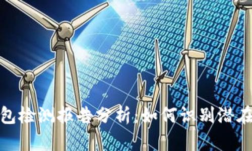 TP钱包检测报告分析：如何识别潜在风险