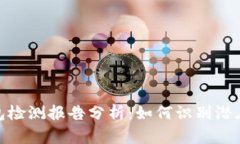 TP钱包检测报告分析：如何