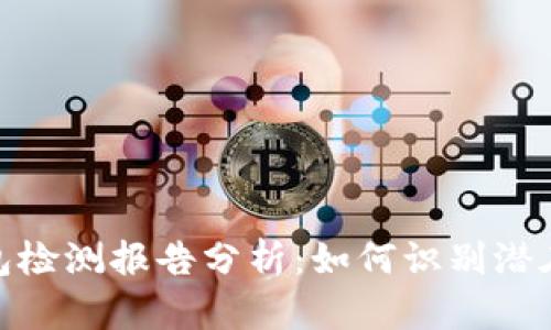 TP钱包检测报告分析：如何识别潜在风险