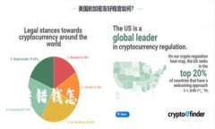 TP钱包转错钱怎么办？教你