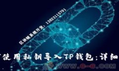 如何使用私钥导入TP钱包：