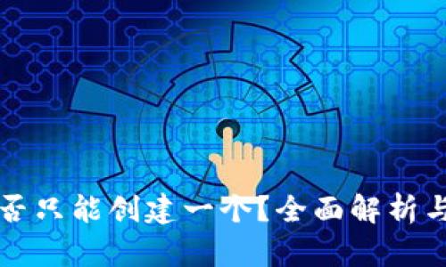 TP钱包是否只能创建一个？全面解析与使用指南