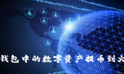 如何将TP钱包中的数字资产提币到火币交易所