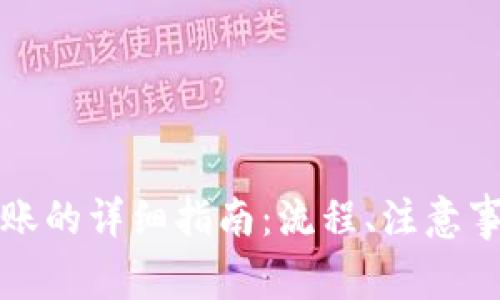 TP钱包跨链转账的详细指南：流程、注意事项与常见问题