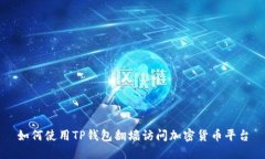 如何使用TP钱包翻墙访问加