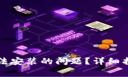 如何解决TP钱包无法安装的问题？详细指南与常见解决方案
