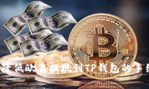如何降低欧易提现到TP钱包的手续费？