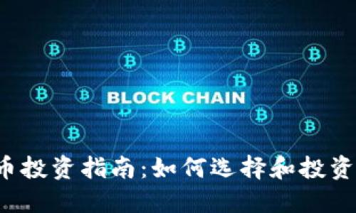 2023年虚拟币投资指南：如何选择和投资最佳加密货币