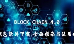 TP钱包软件下载：全面指南